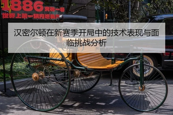 汉密尔顿在新赛季开局中的技术表现与面临挑战分析