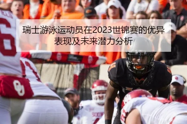瑞士游泳运动员在2023世锦赛的优异表现及未来潜力分析