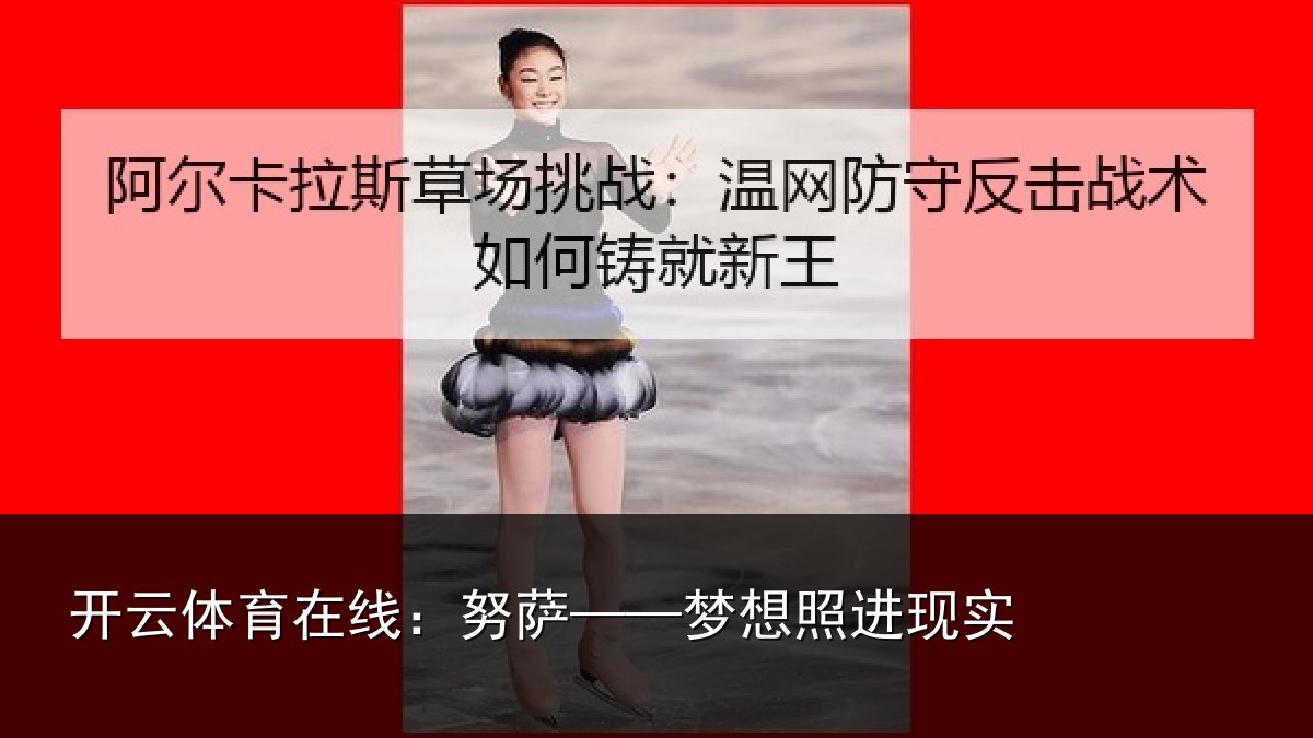 开云体育在线：努萨——梦想照进现实