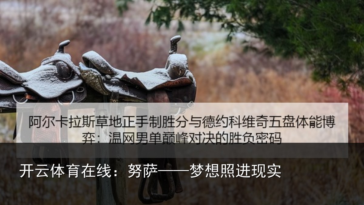开云体育在线：努萨——梦想照进现实