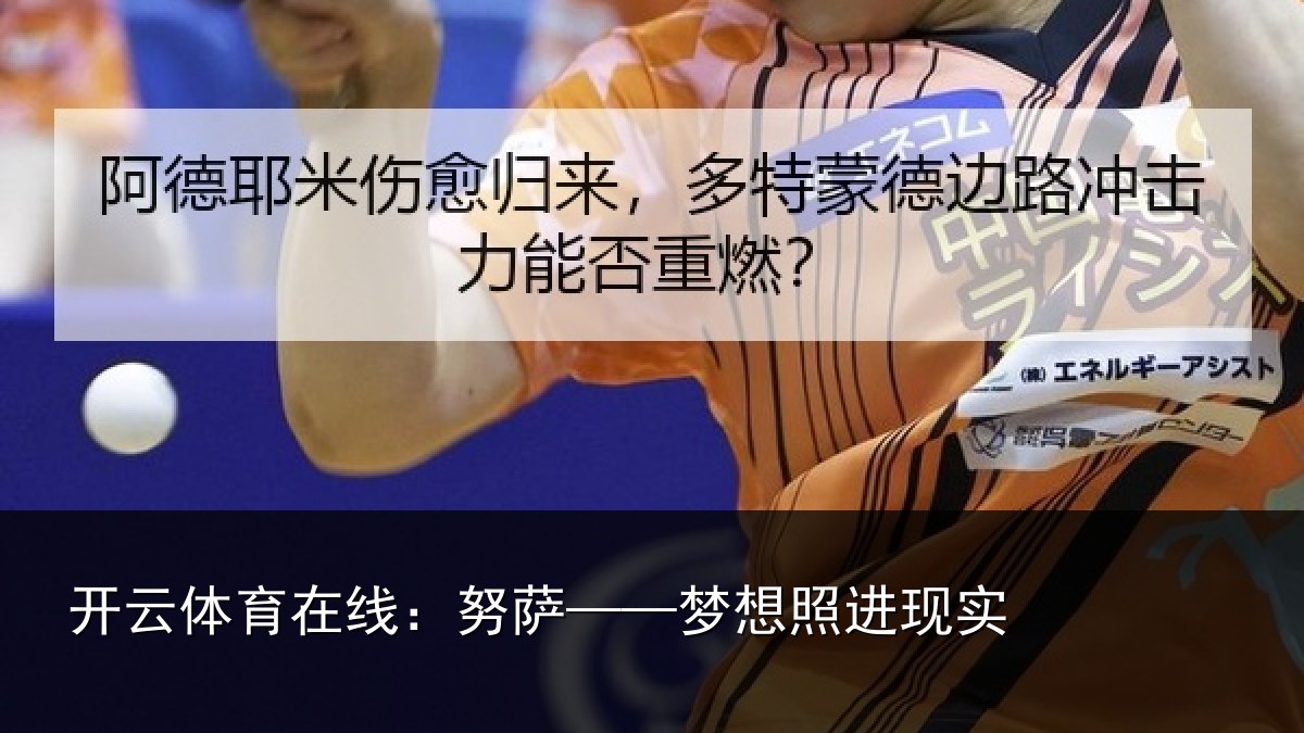 开云体育在线：努萨——梦想照进现实