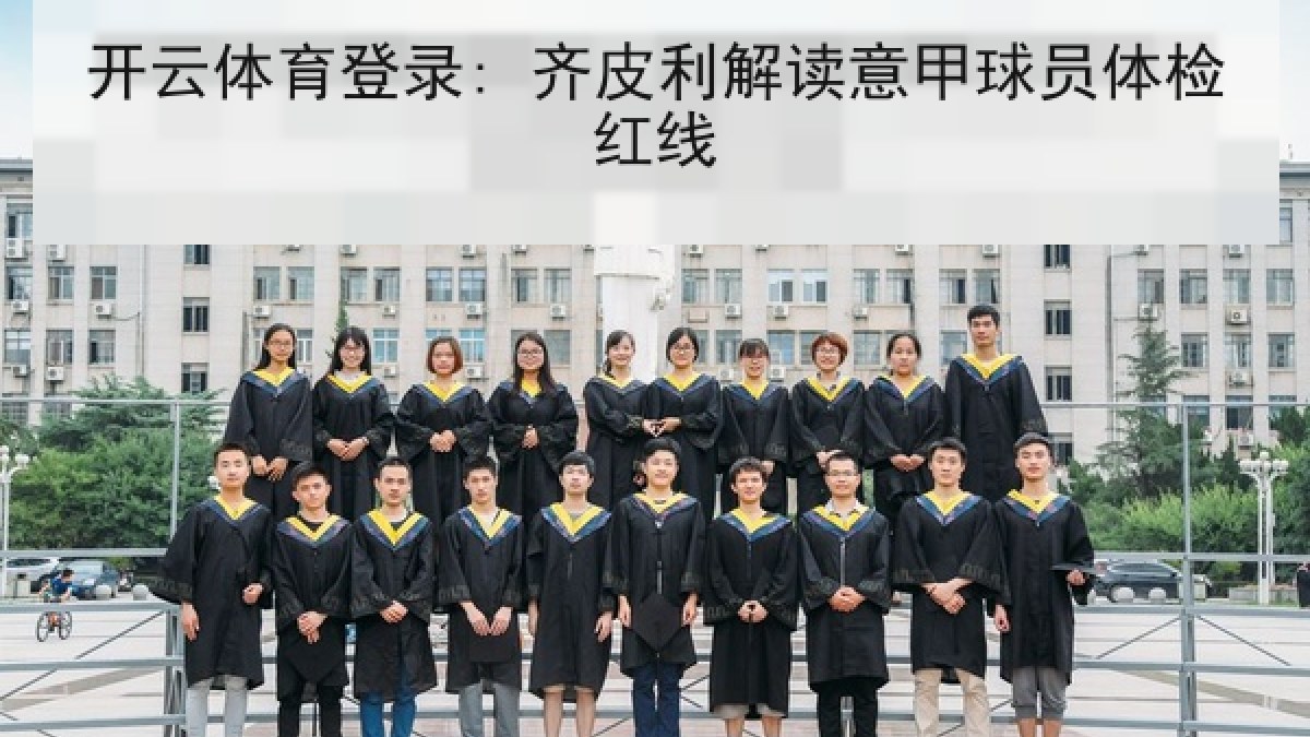 开云体育登录: 齐皮利解读意甲球员体检红线 开云体育登录: 齐皮利解读意甲球员体检红线
