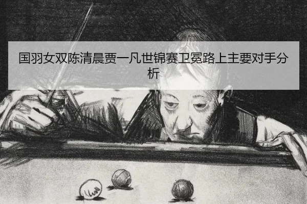 guo-yu-nv-shuang-chen-qing-chen-jia-yi-fan-shi-jin-sai-wei-mian-lu-shang-zhu-yao-dui-shou-fen-xi-3-237.jpg