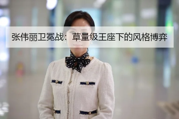 张伟丽卫冕战：草量级王座下的风格博弈