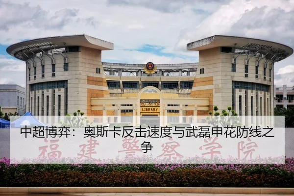 中超博弈：奥斯卡反击速度与武磊申花防线之争