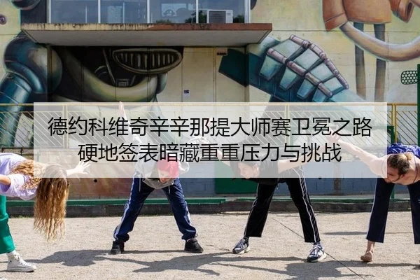 de-yue-ke-wei-qi-xin-xin-na-ti-da-shi-sai-wei-mian-zhi-lu-ying-di-qian-biao-an-cang-chong-chong-ya-li-yu-tiao-zhan-2-499.jpg