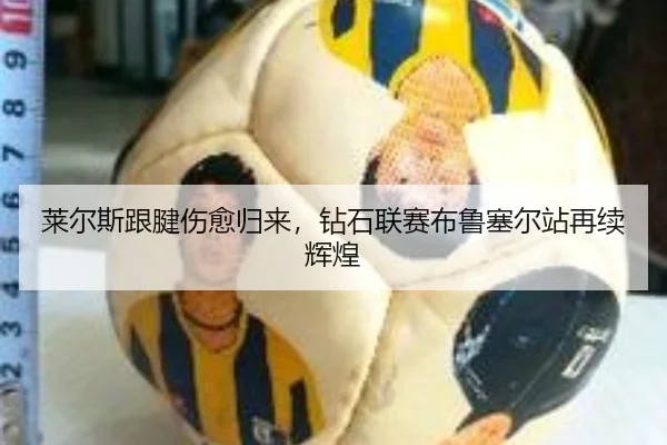 莱尔斯跟腱伤愈归来，钻石联赛布鲁塞尔站再续辉煌