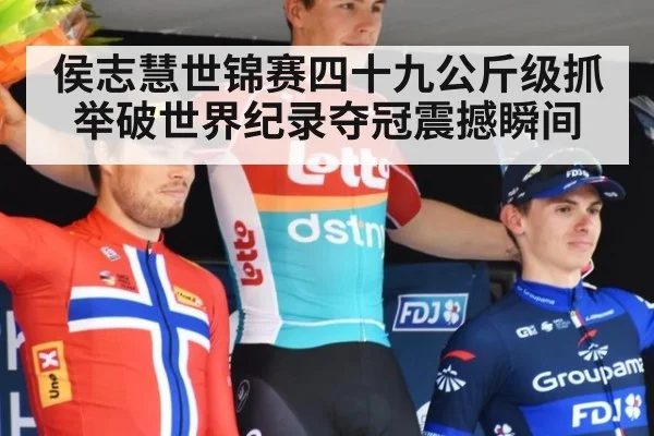 侯志慧世锦赛四十九公斤级抓举破世界纪录夺冠震撼瞬间
