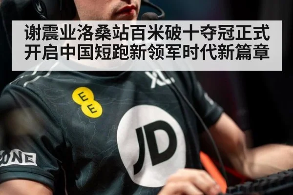 谢震业洛桑站百米破十夺冠正式开启中国短跑新领军时代新篇章