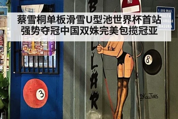 蔡雪桐单板滑雪U型池世界杯首站强势夺冠中国双姝完美包揽冠亚