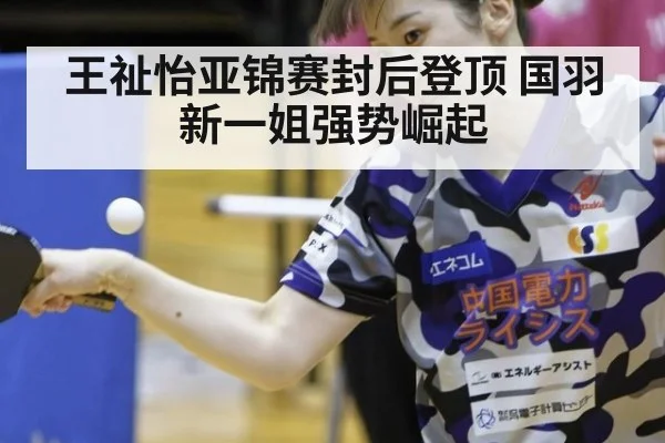 王祉怡亚锦赛封后登顶 国羽新一姐强势崛起