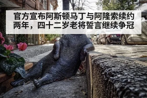 官方宣布阿斯顿马丁与阿隆索续约两年，四十二岁老将誓言继续争冠