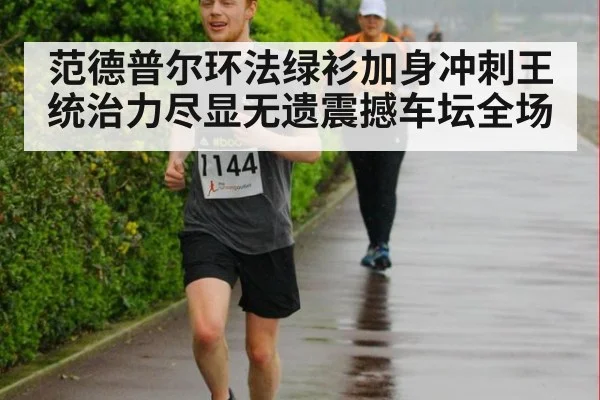 范德普尔环法绿衫加身冲刺王统治力尽显无遗震撼车坛全场