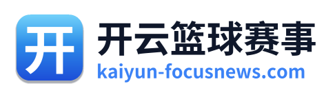 开云篮球赛事